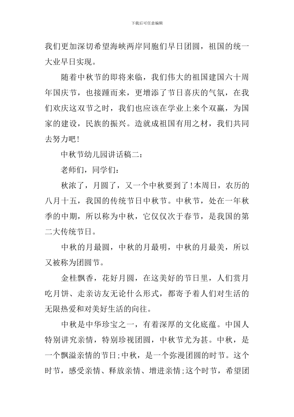 中秋节幼儿园优秀讲话稿_第2页