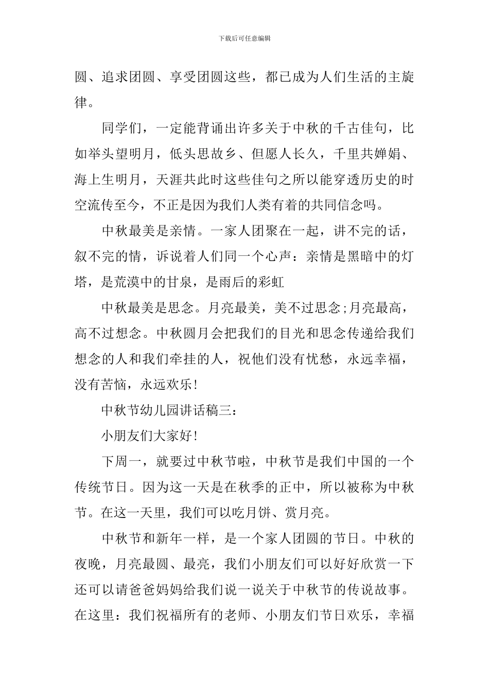 中秋节幼儿园优秀讲话稿_第3页