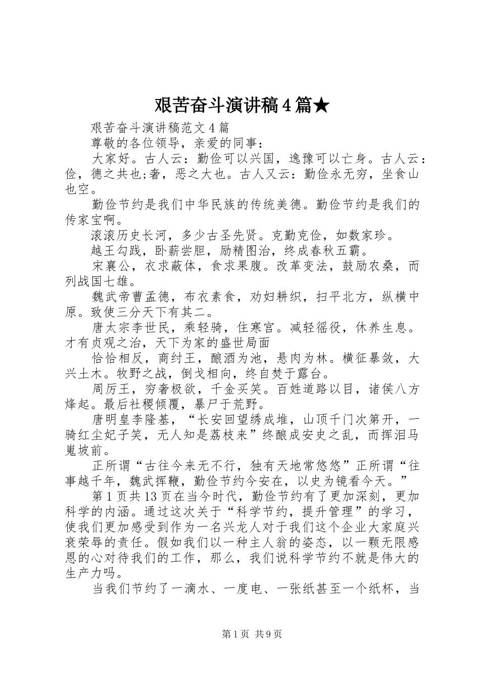 艰苦奋斗演讲4篇★_第1页