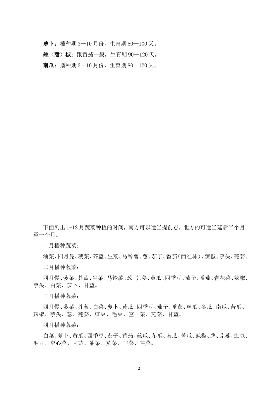 北方地区常见蔬菜种植时间表_第2页