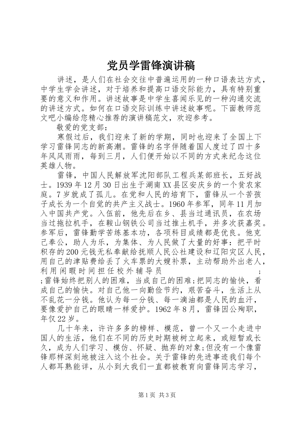 党员学雷锋演讲稿范文_第1页