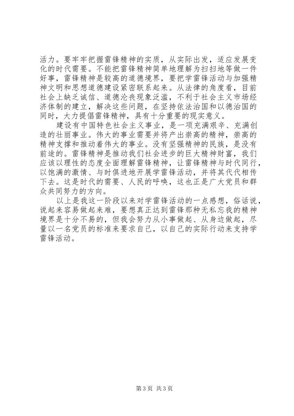 党员学雷锋演讲稿范文_第3页