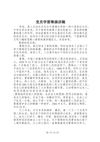 党员学雷锋演讲稿范文