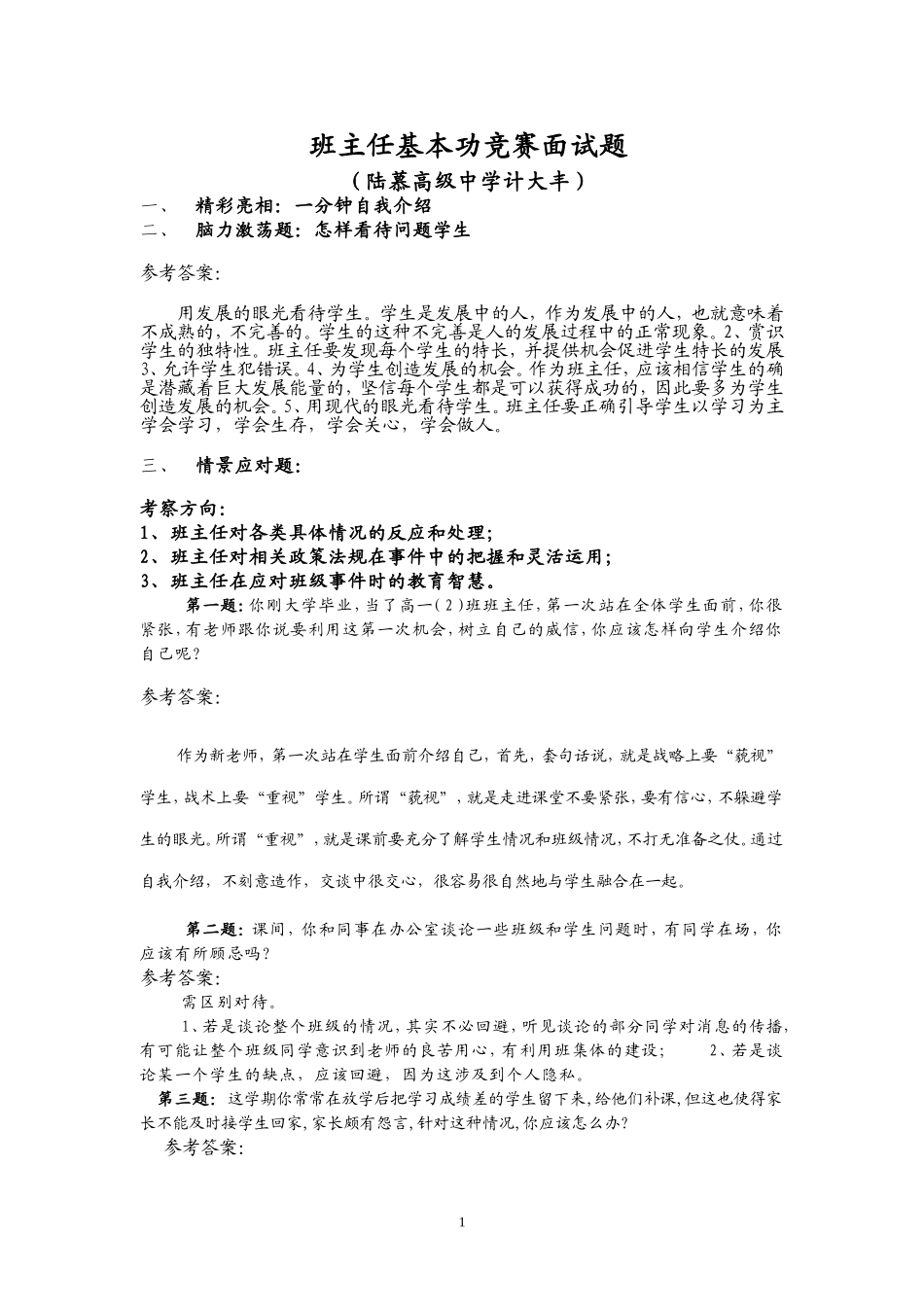 班主任基本功竞赛面试题(精彩亮相)_第1页