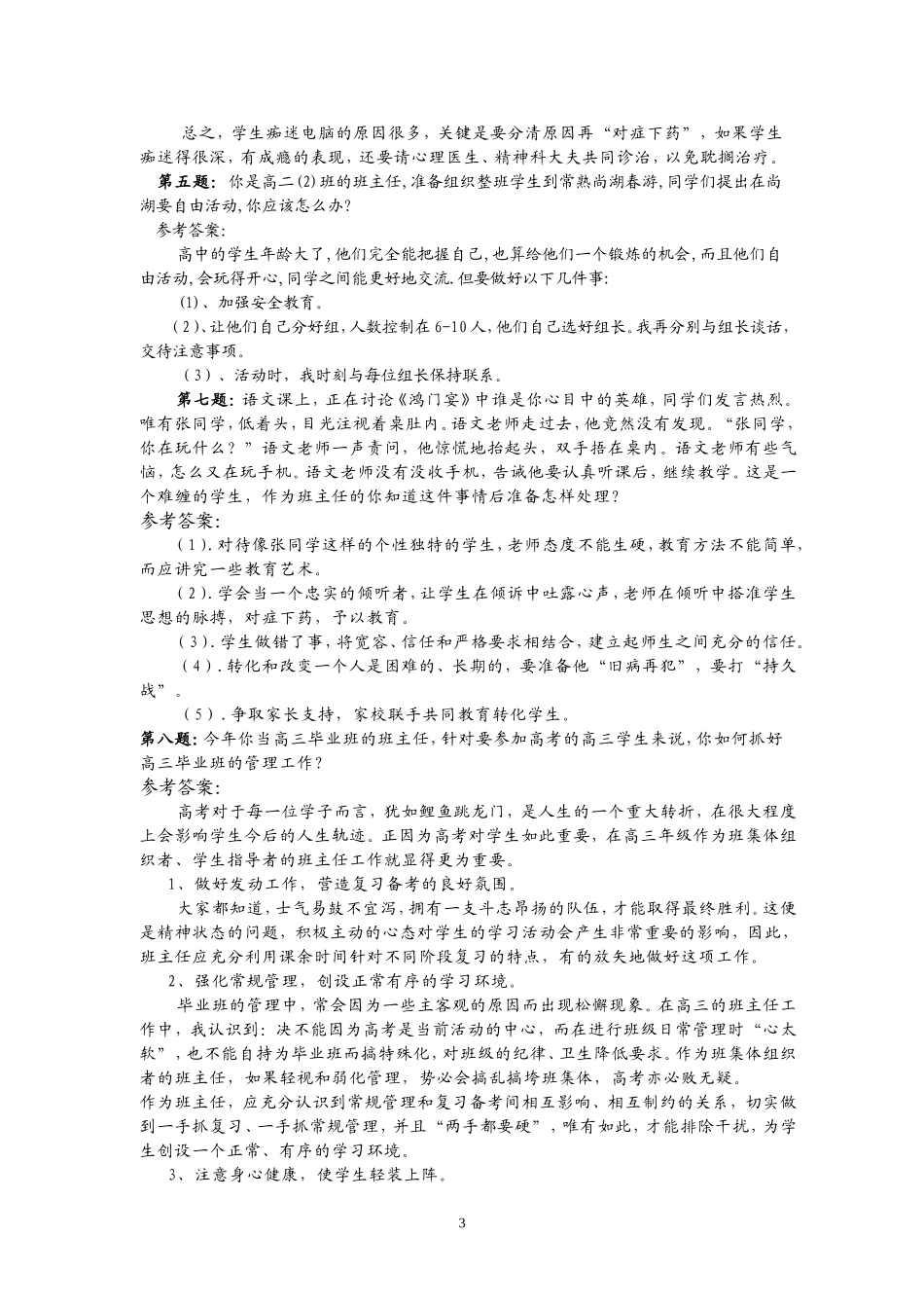 班主任基本功竞赛面试题(精彩亮相)_第3页