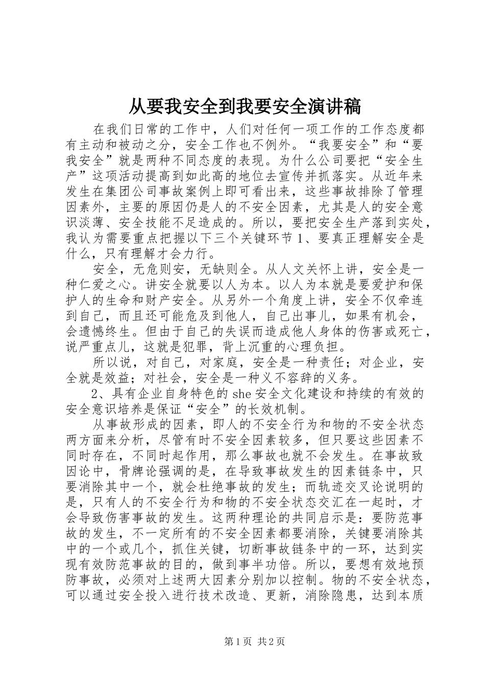 从要我安全到我要安全演讲_第1页