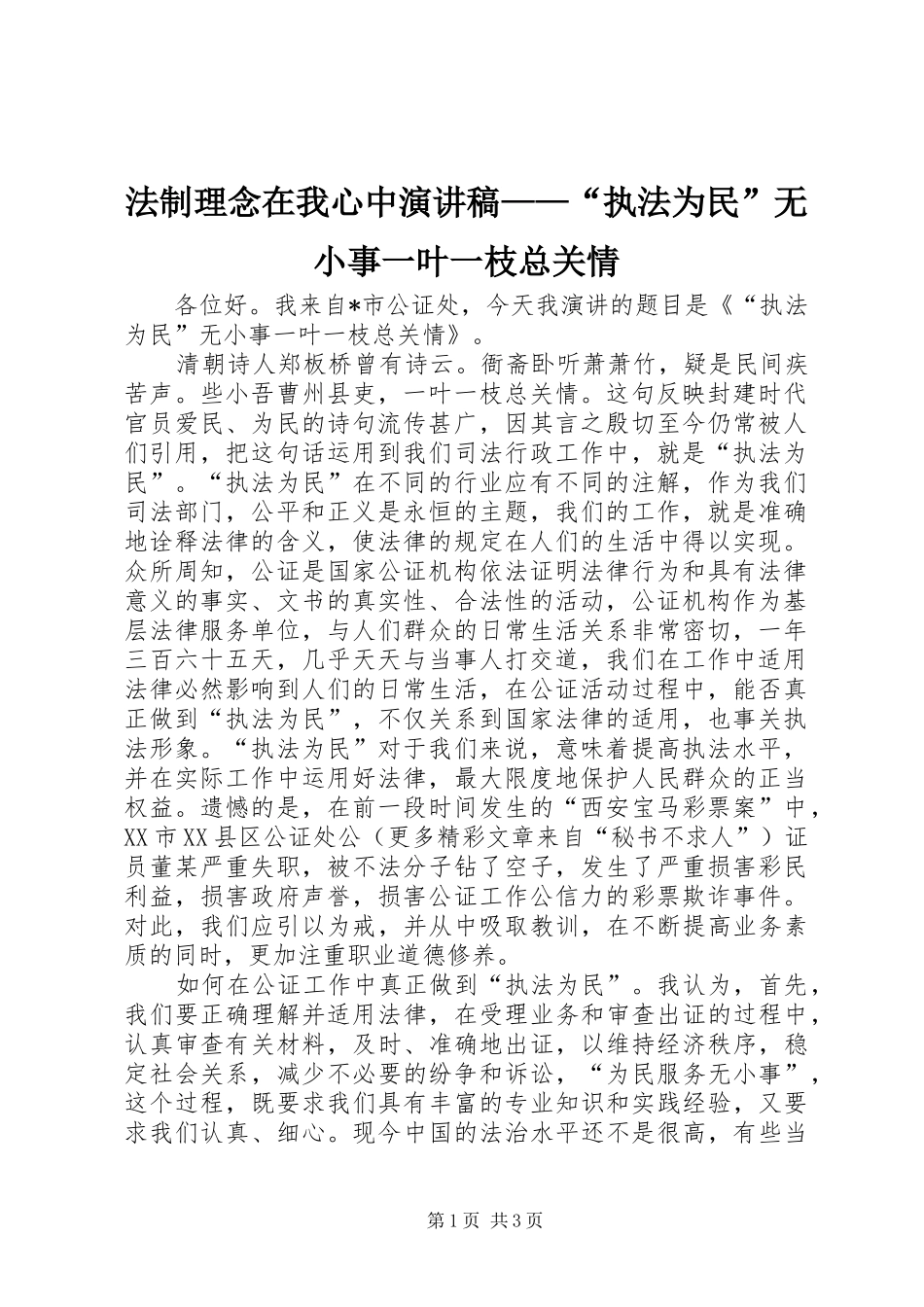 法制理念在我心中演讲——“执法为民”无小事一叶一枝总关情_第1页