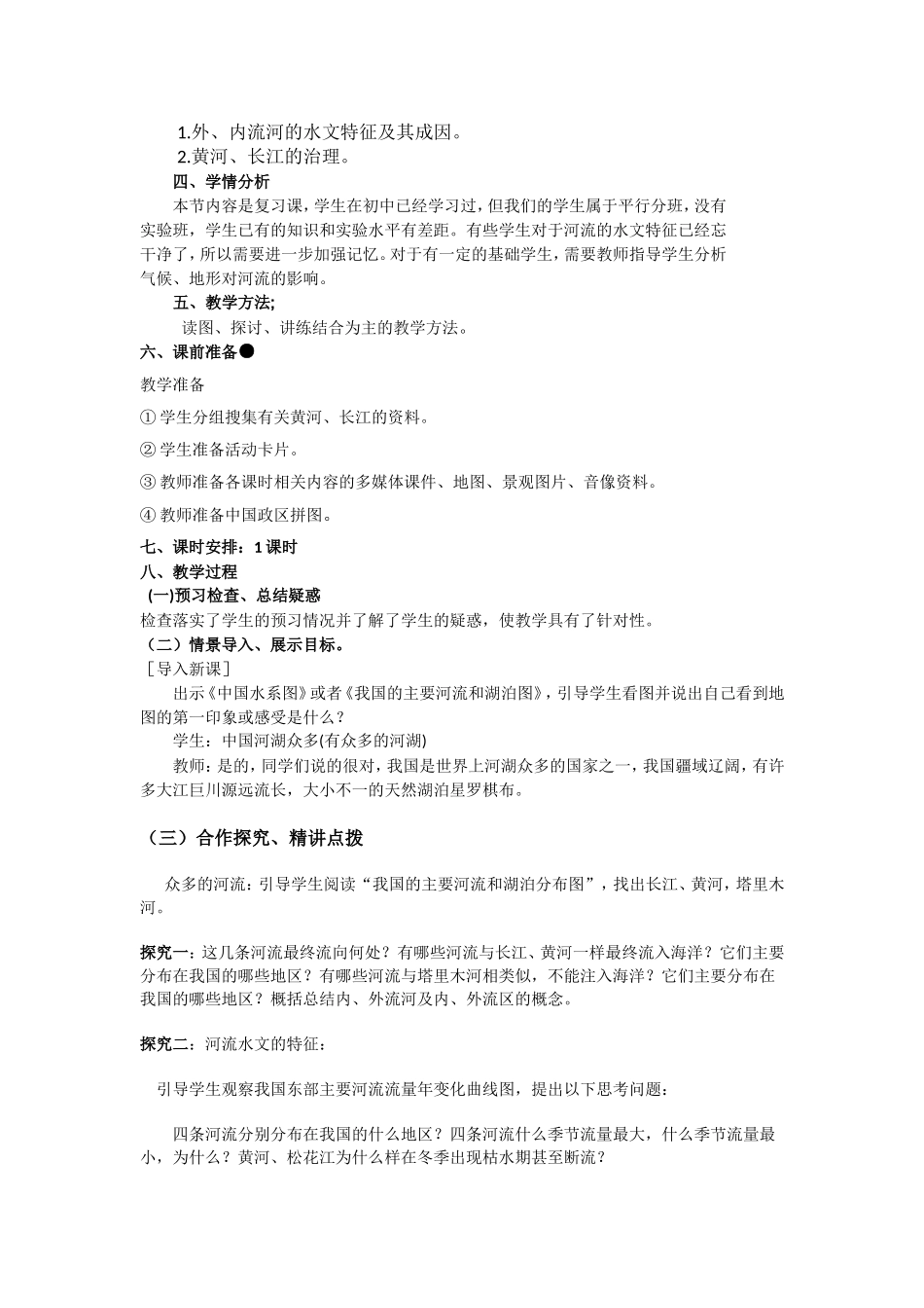 《中国河流和湖泊》教学设计_第2页