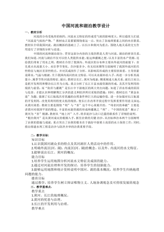 《中国河流和湖泊》教学设计