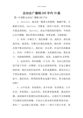 运动会广播稿200字内70篇
