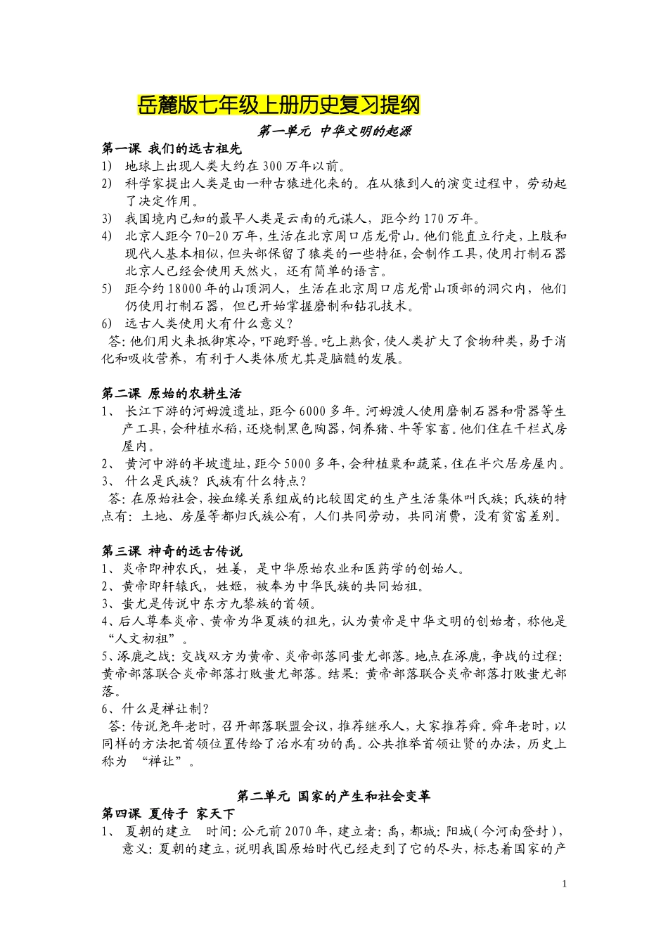 岳麓版七年级上册历史复习提纲_第1页