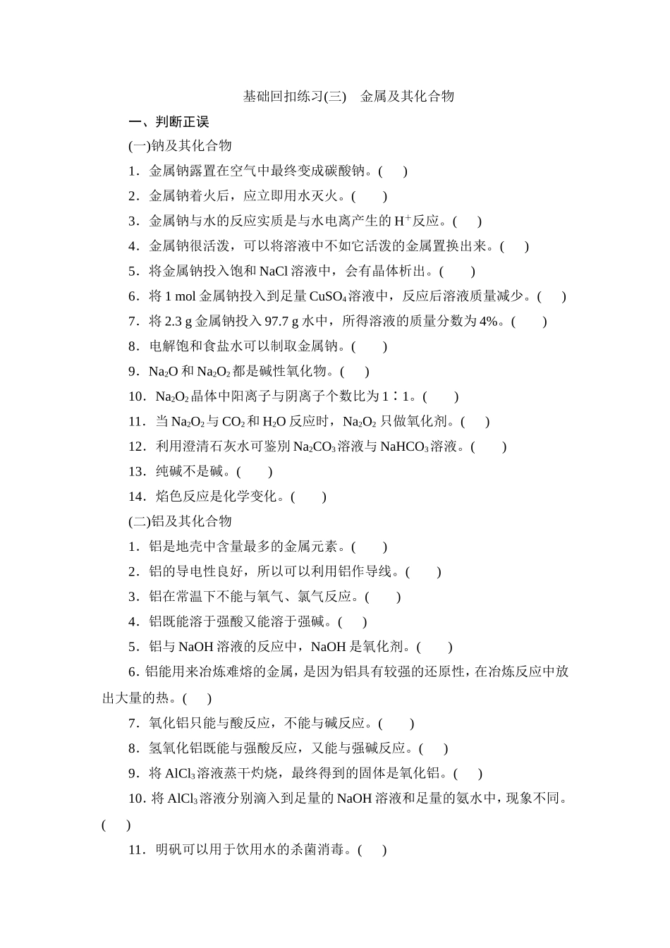 基础回扣练习(三)　金属及其化合物_第1页