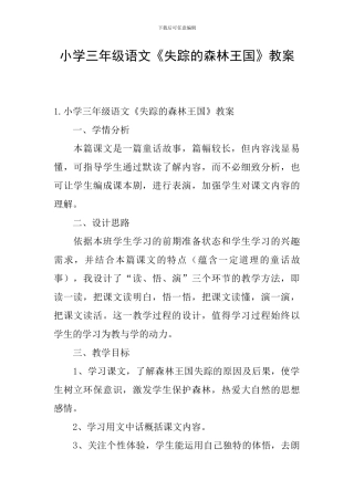 小学三年级语文《失踪的森林王国》教案
