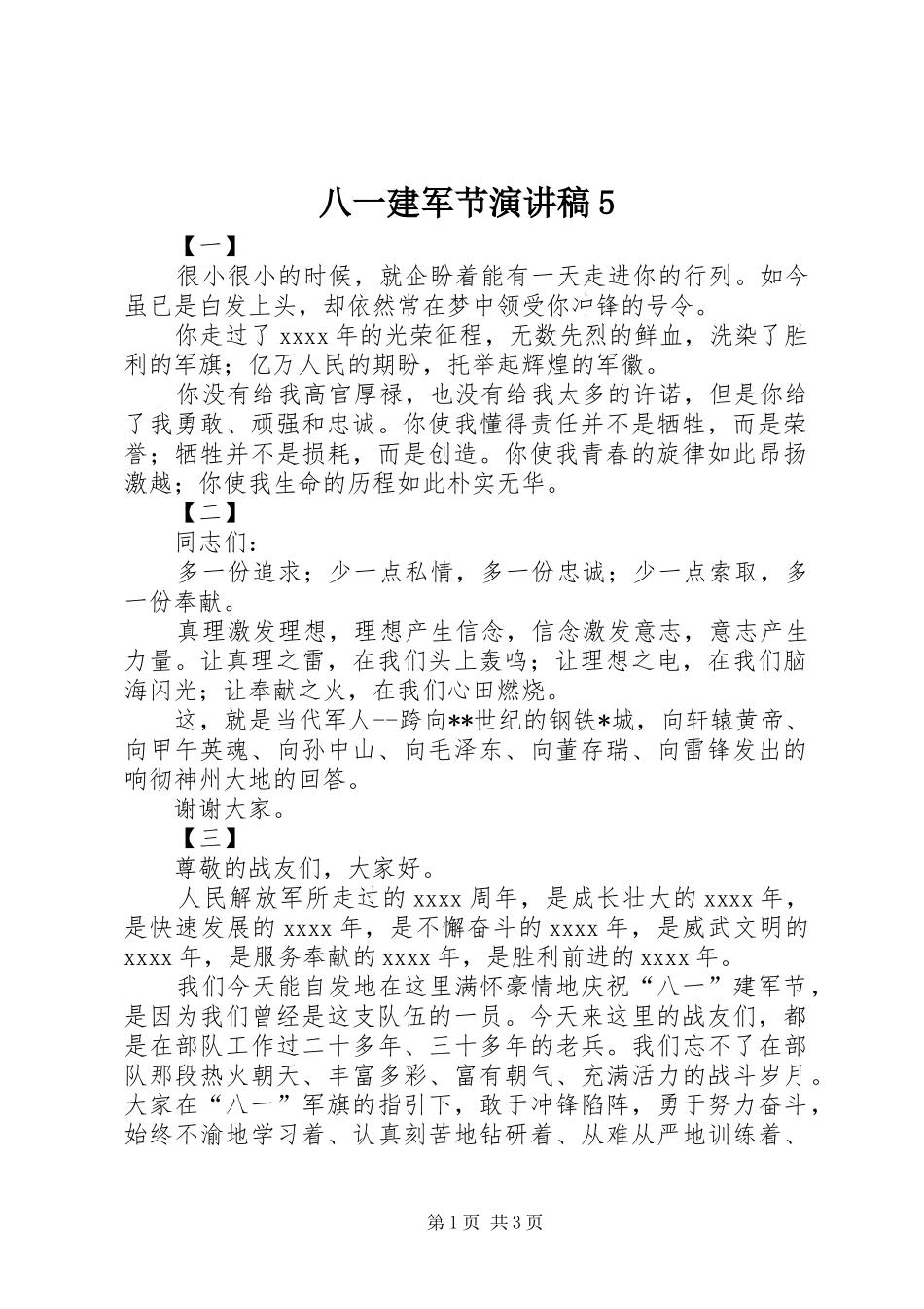 八一建军节演讲稿范文5_第1页