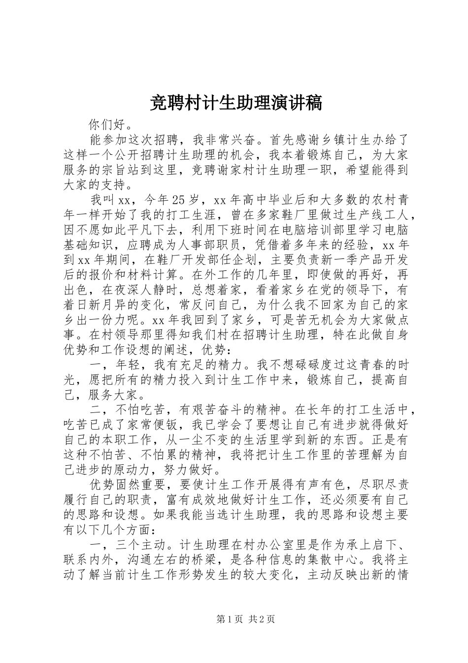 竞聘村计生助理演讲稿范文_第1页