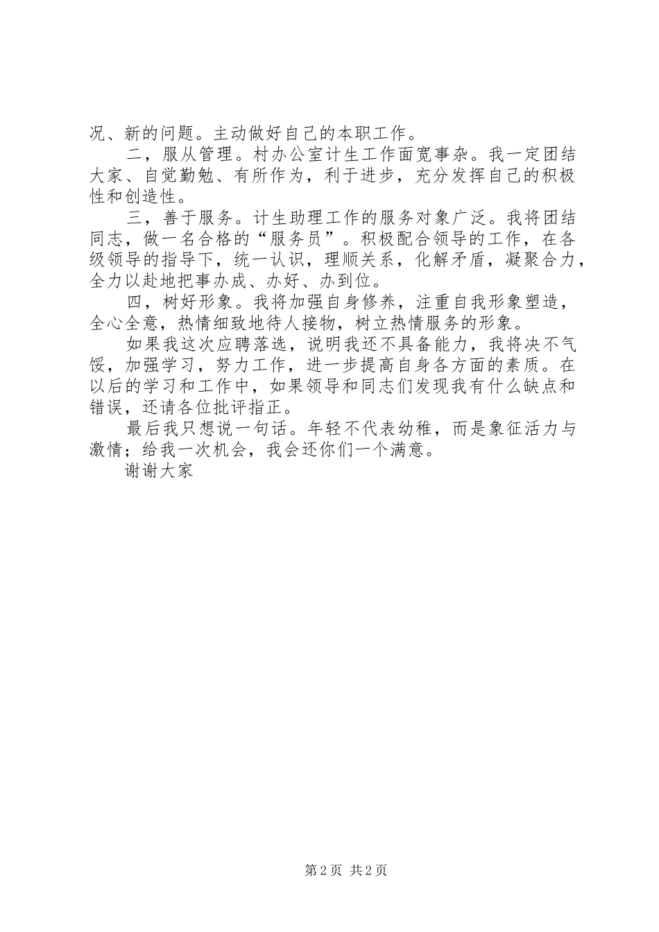 竞聘村计生助理演讲稿范文_第2页