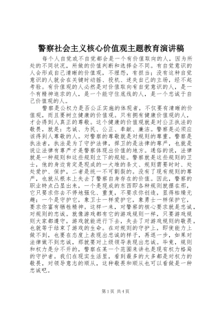 警察社会主义核心价值观主题教育演讲