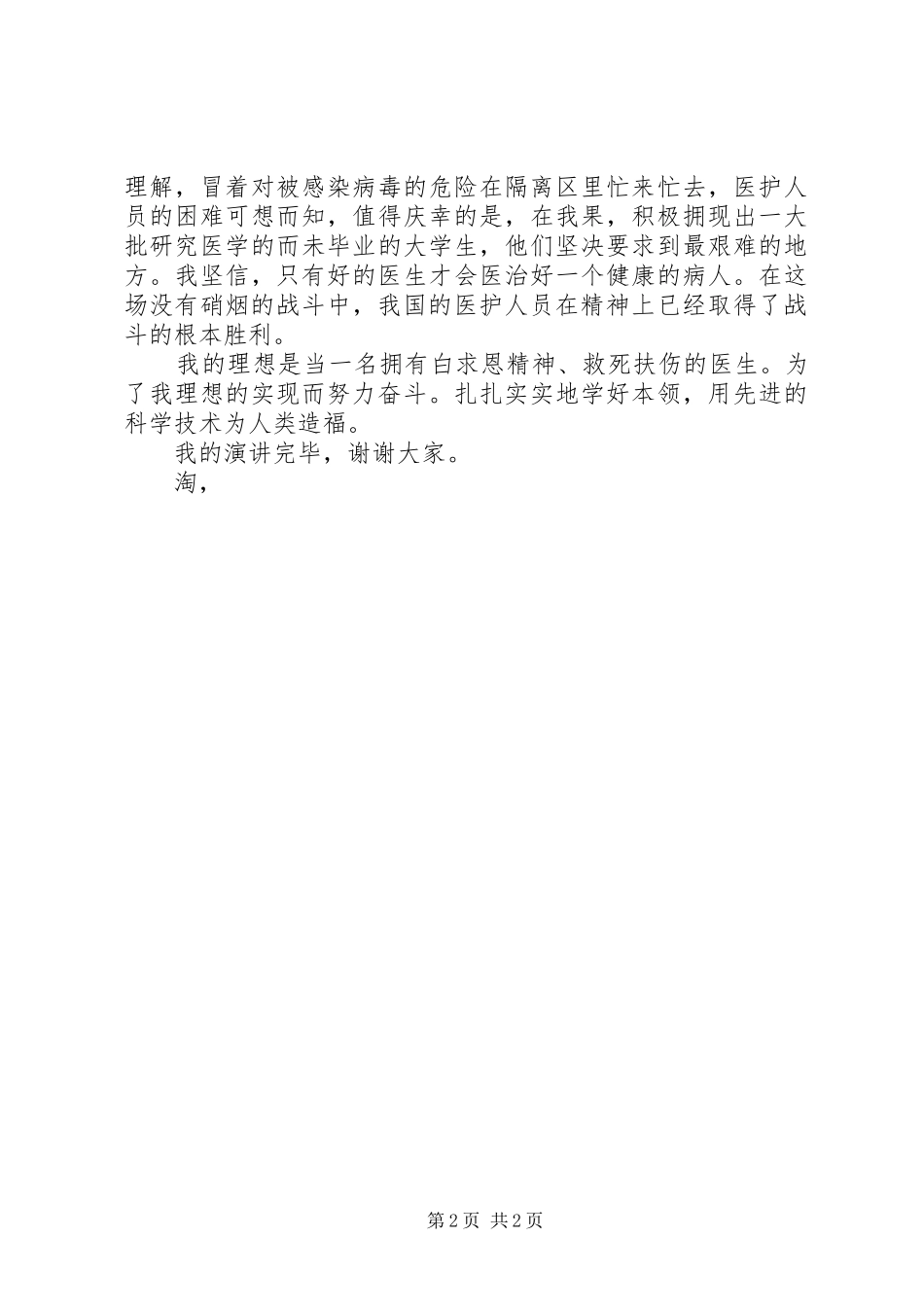 关于理想演讲稿：我要当名医生_第2页