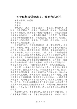 关于理想演讲稿：我要当名医生