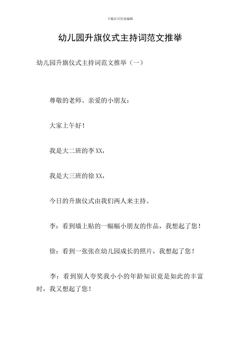 幼儿园升旗仪式主持词范文推荐_第1页