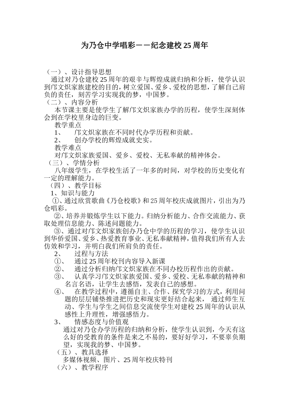为乃仓中学唱彩－－纪念建校25周年教学设计_第1页