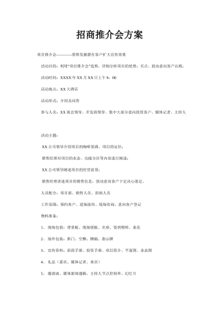 招商推介会方案
