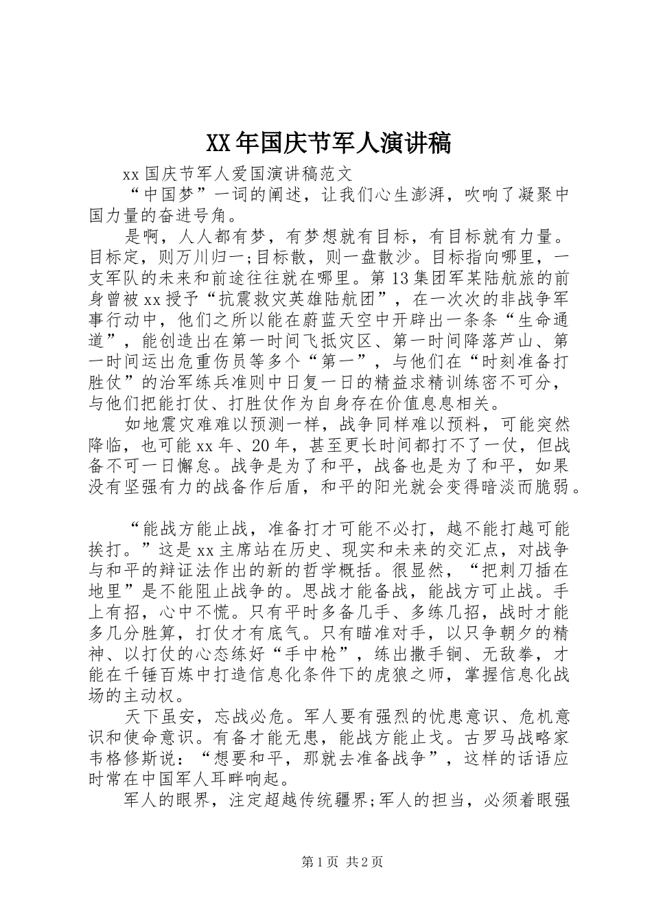 XX年国庆节军人致辞演讲稿_第1页