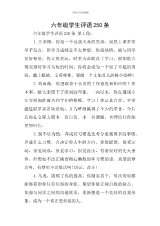 六年级学生评语250条