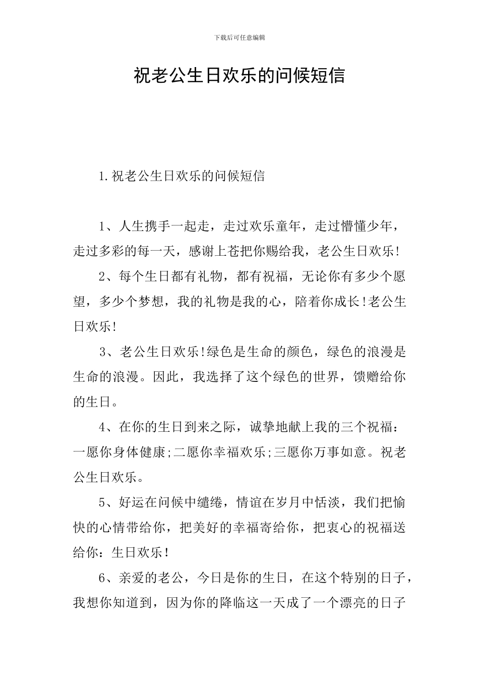 祝老公生日快乐的问候短信_第1页