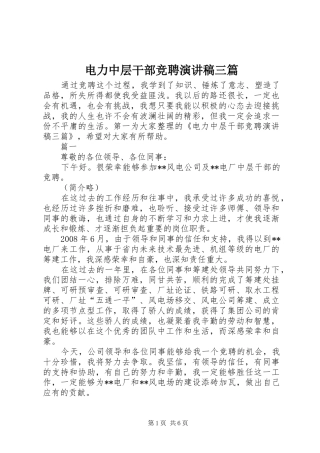 电力中层干部竞聘演讲稿范文三篇