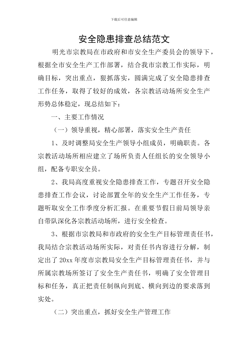 安全隐患排查总结范文_第1页