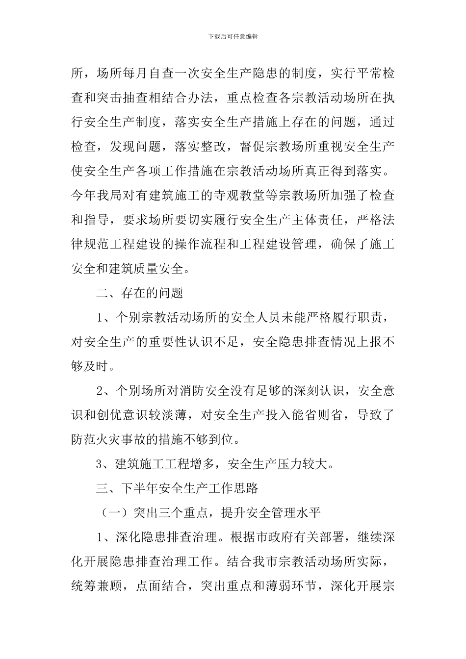 安全隐患排查总结范文_第3页