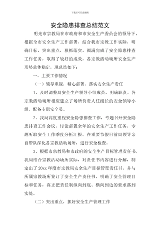 安全隐患排查总结范文