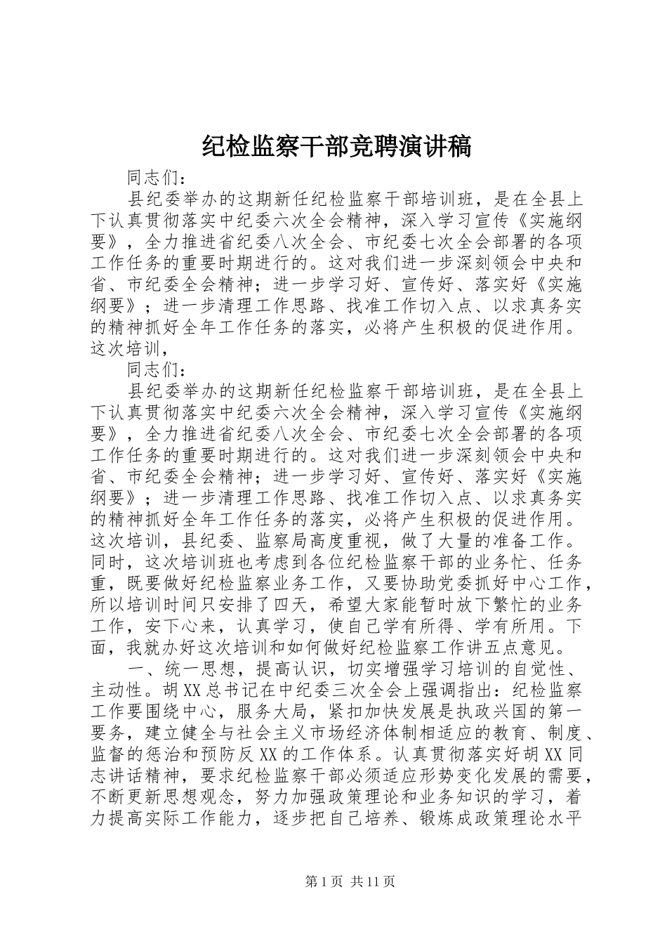 纪检监察干部竞聘演讲_第1页