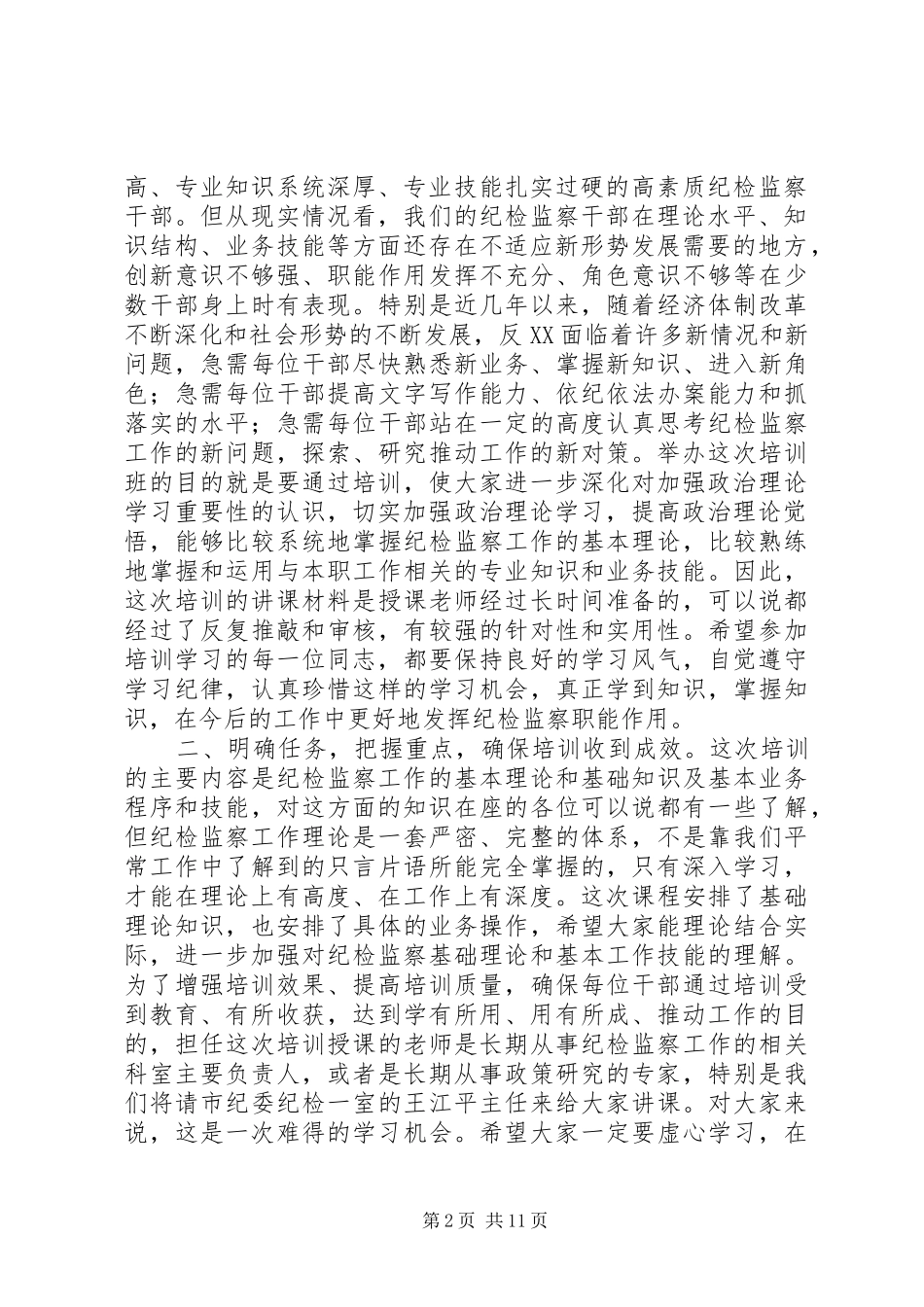 纪检监察干部竞聘演讲_第2页