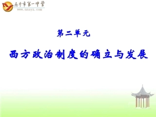 西方政治制度的确立与发展2