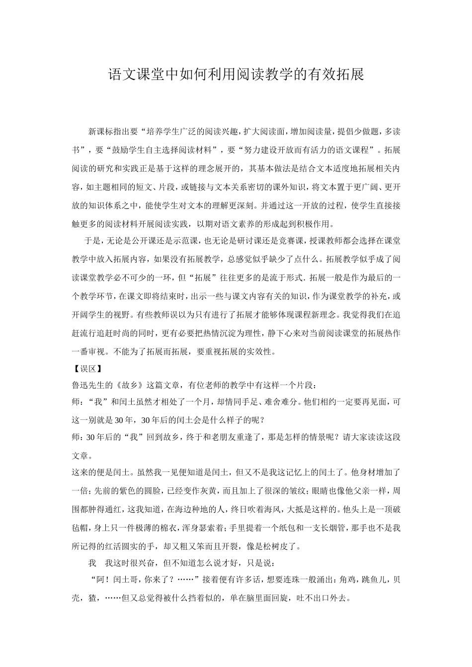 语文课堂中如何利用阅读教学的有效拓展_第1页