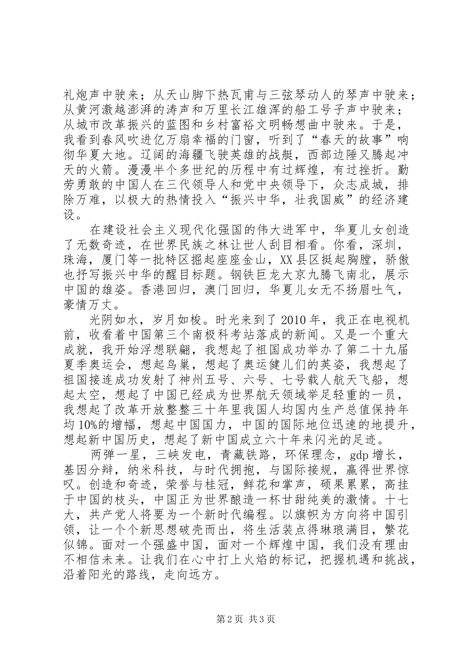《看盛世中华展辉煌成就》演讲致辞_第2页