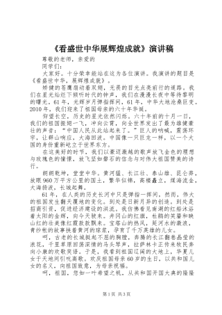 《看盛世中华展辉煌成就》演讲致辞