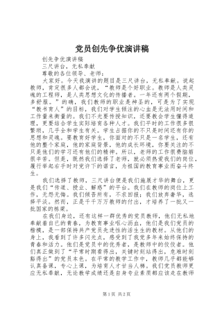 党员创先争优演讲致辞稿