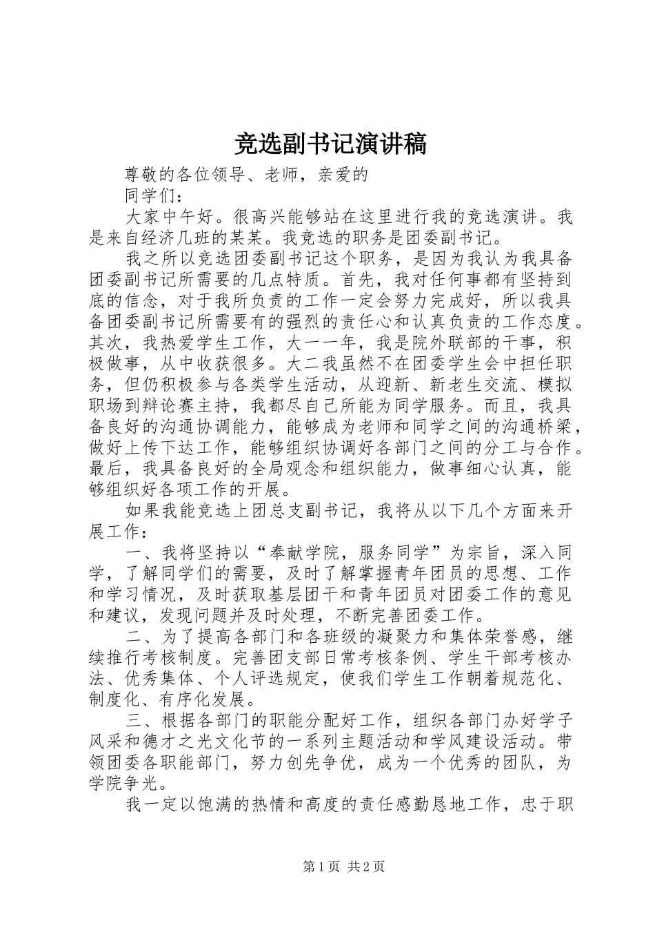 竞选副书记演讲致辞_第1页