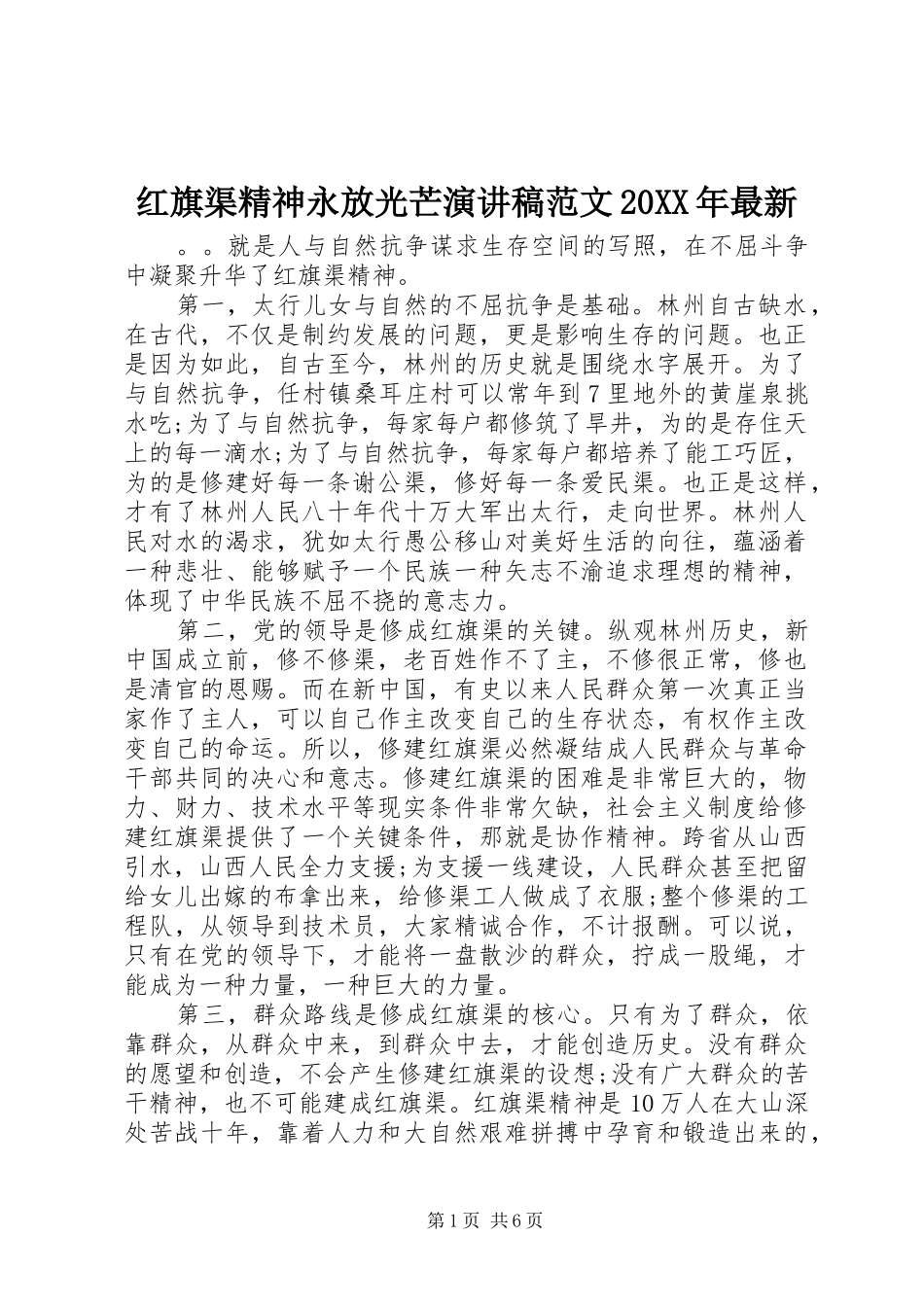 红旗渠精神永放光芒演讲范文20XX年最新_第1页