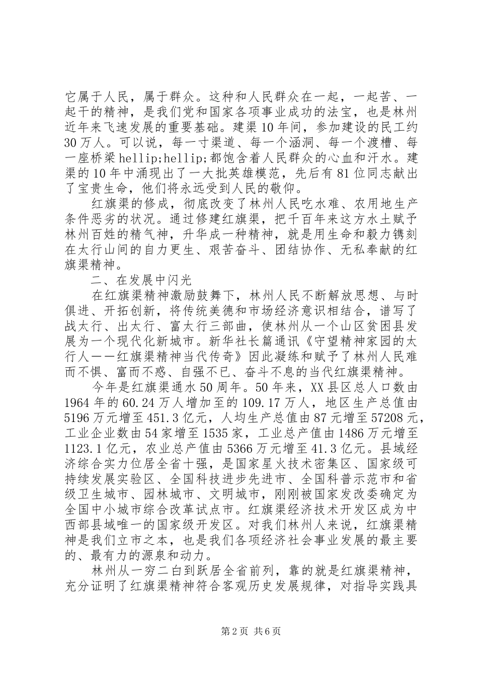 红旗渠精神永放光芒演讲范文20XX年最新_第2页