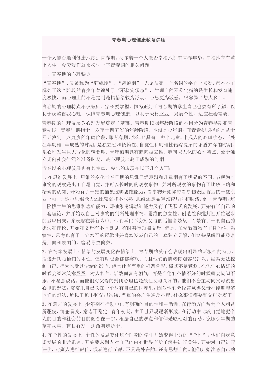 青春期心理健康教育讲座_第1页