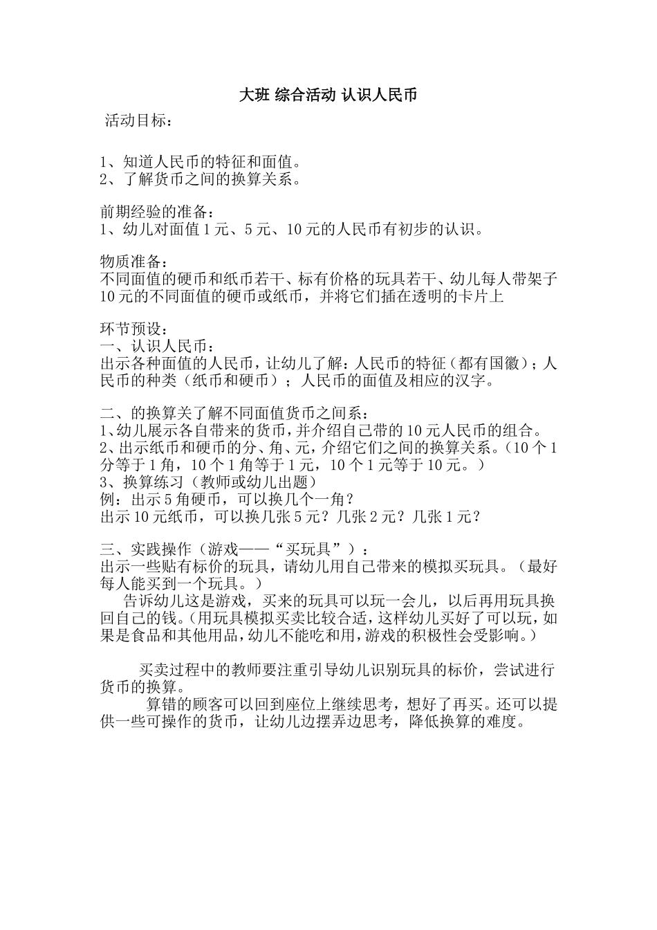 大班综合活动认识人民币（2013学年下学期家长接待日计划）_第1页