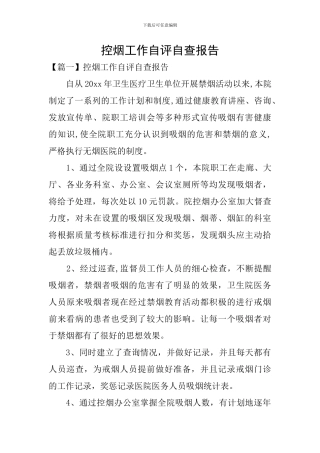 控烟工作自评自查报告