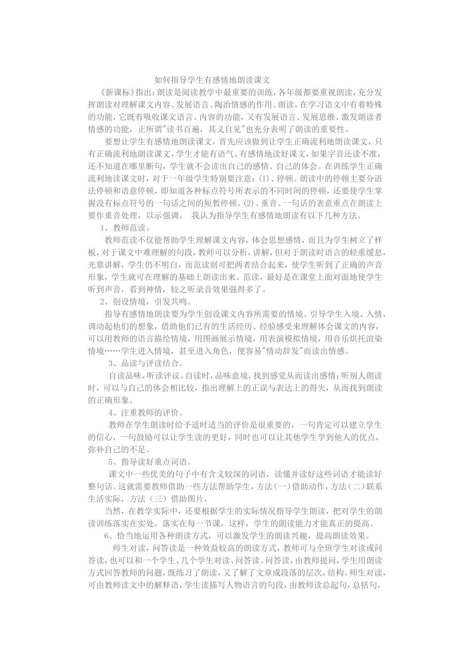 如何指导学生有感情地朗读课文_第1页