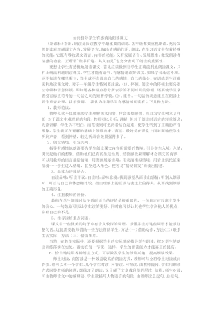 如何指导学生有感情地朗读课文