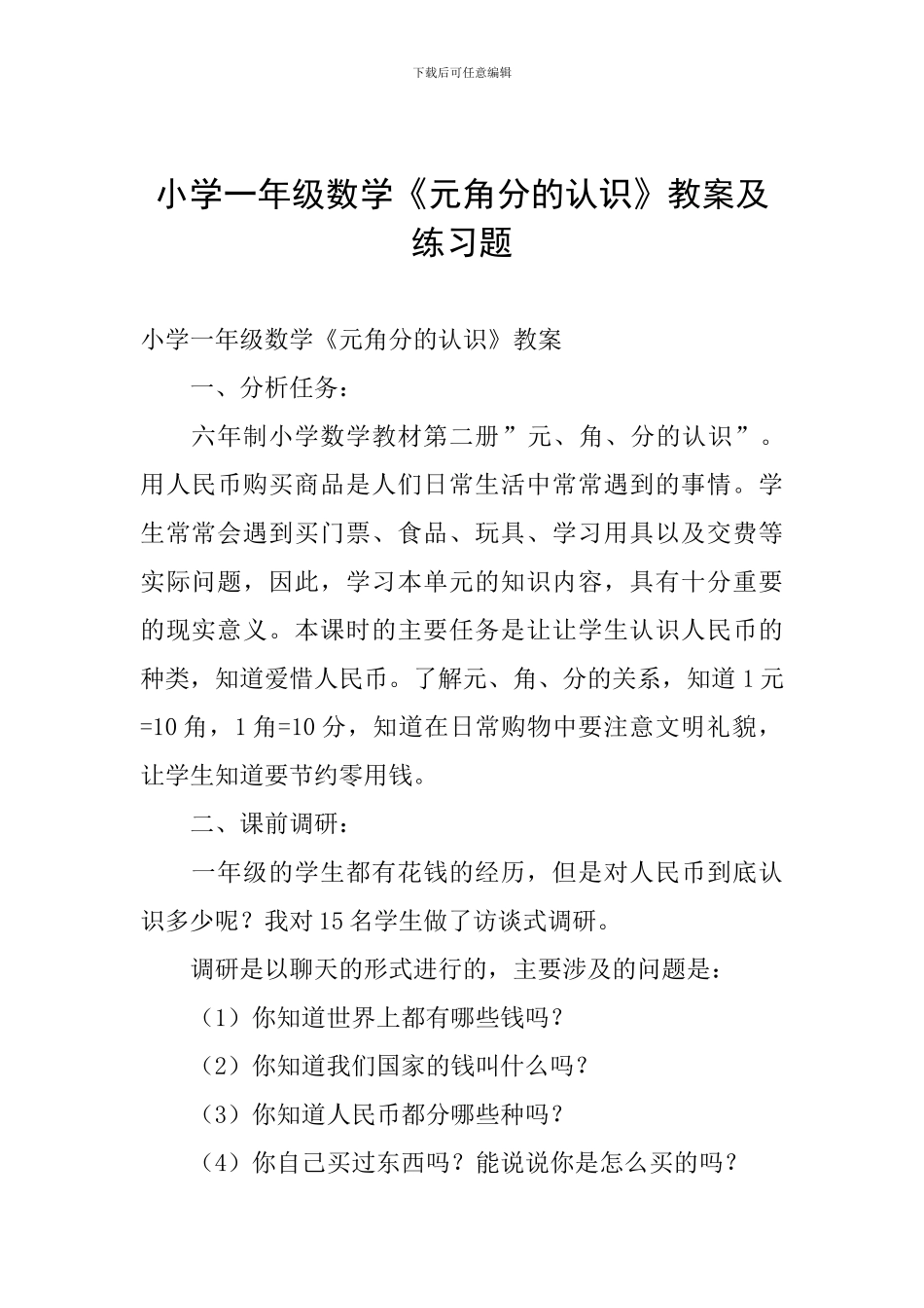 小学一年级数学《元角分的认识》教案及练习题_第1页