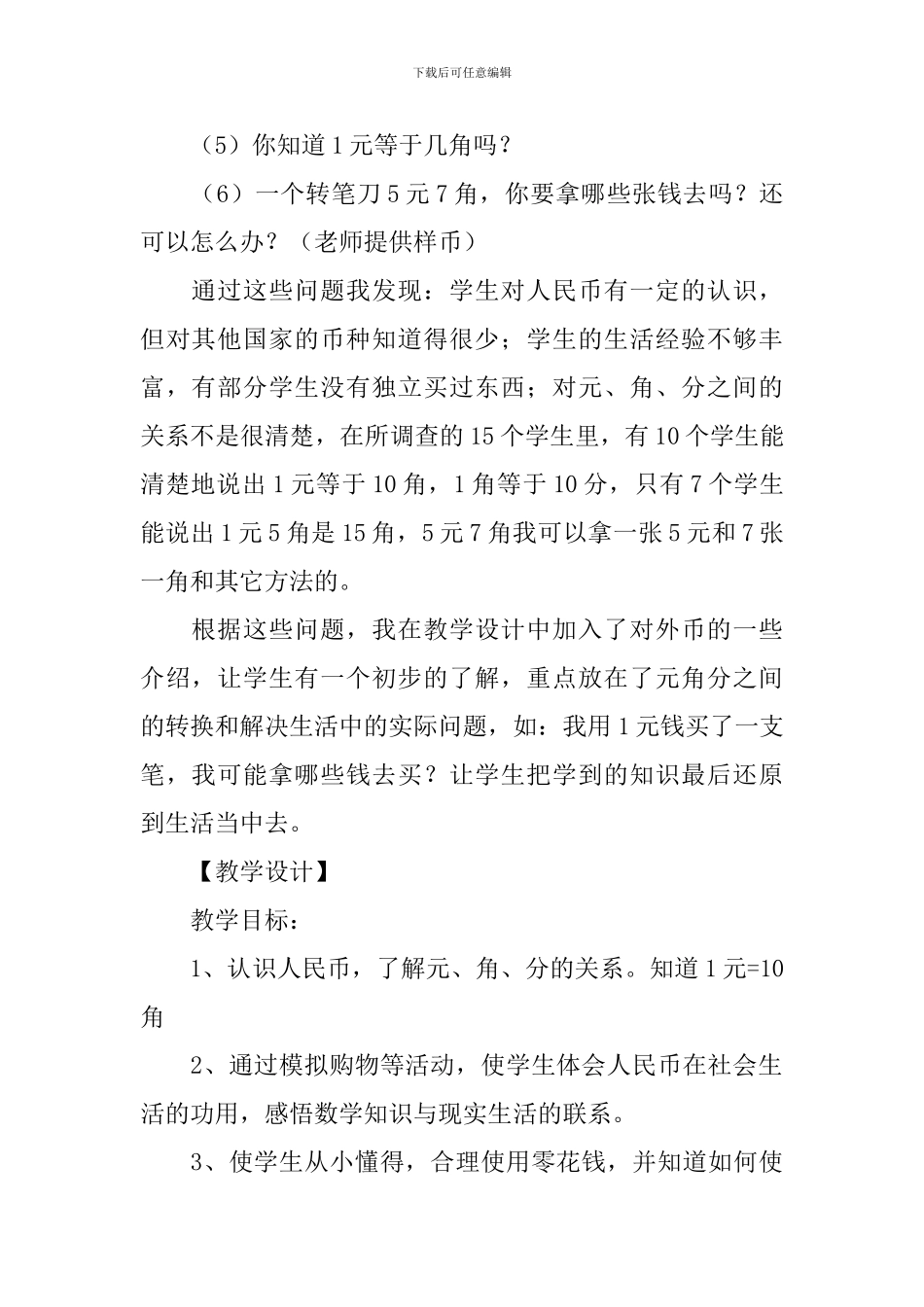 小学一年级数学《元角分的认识》教案及练习题_第2页